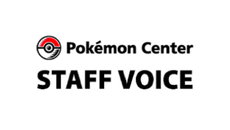 ポケモンセンター スタッフボイス