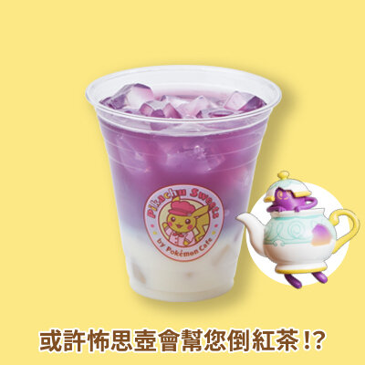 怖思壺的芳香治療!
～奶茶風味～